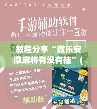 教程分享“微乐安徽麻将有没有挂”(辅助神器)开挂详细教程