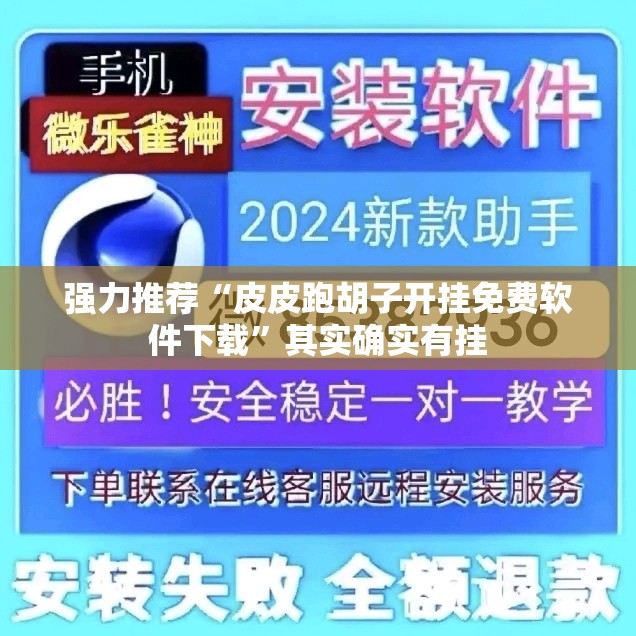 强力推荐“皮皮跑胡子开挂免费软件下载	”其实确实有挂