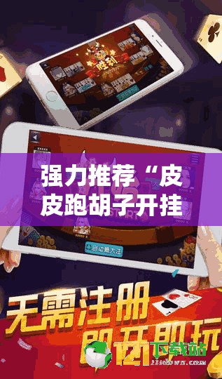 强力推荐“皮皮跑胡子开挂免费软件下载”其实确实有挂