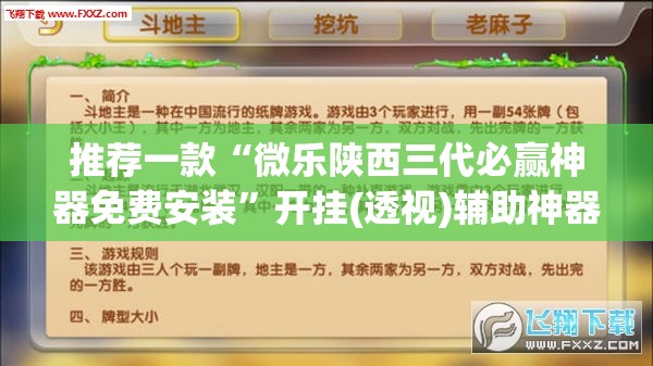 推荐一款“微乐陕西三代必赢神器免费安装	”开挂(透视)辅助神器