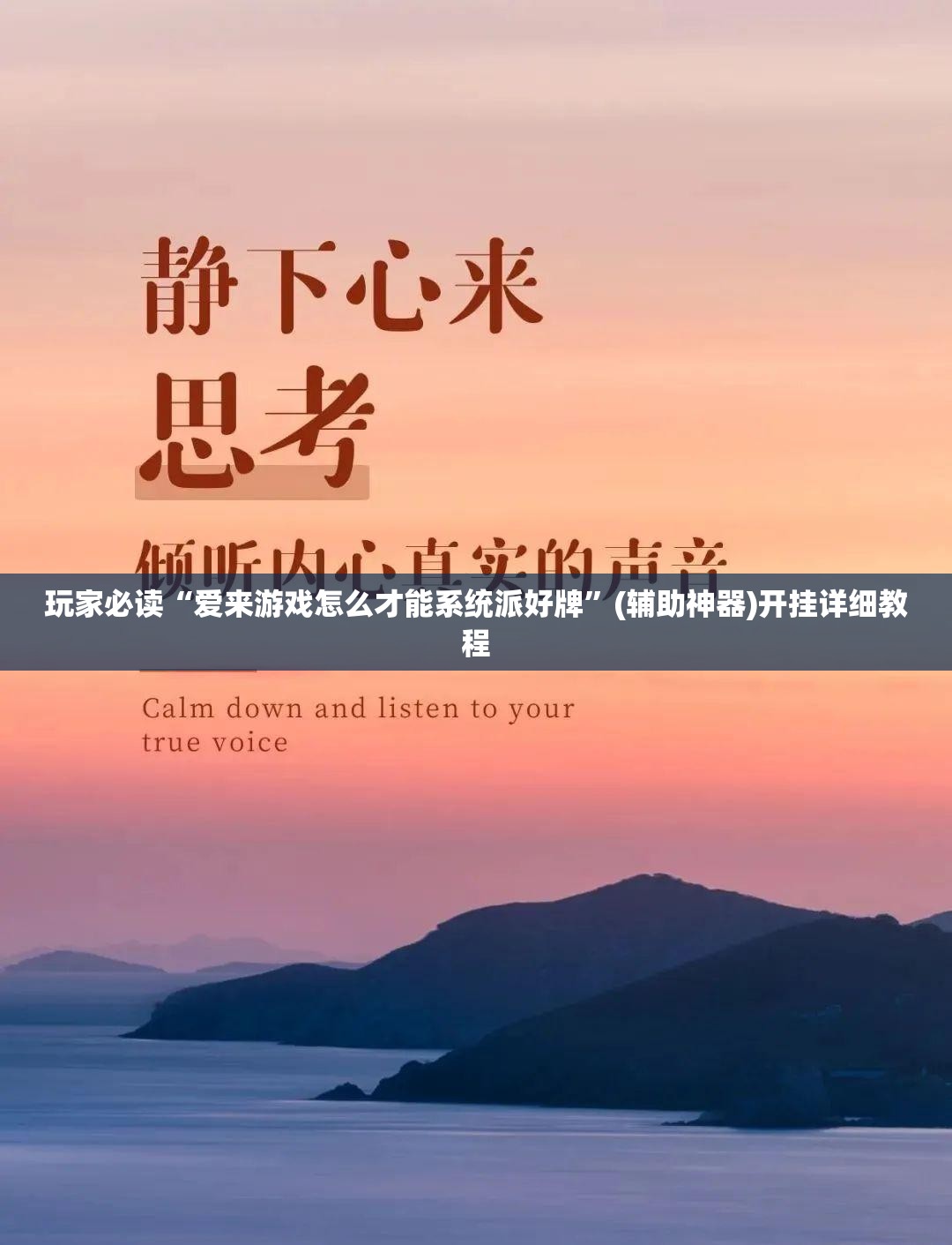 玩家必读“爱来游戏怎么才能系统派好牌”(辅助神器)开挂详细教程