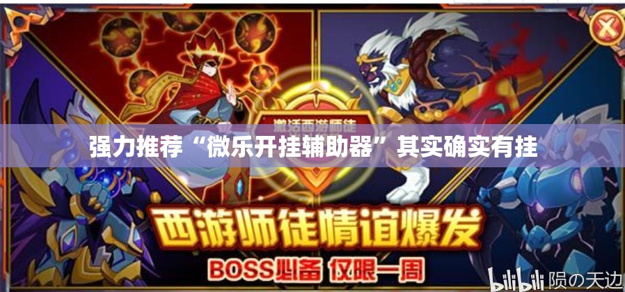 强力推荐“微乐开挂辅助器”其实确实有挂