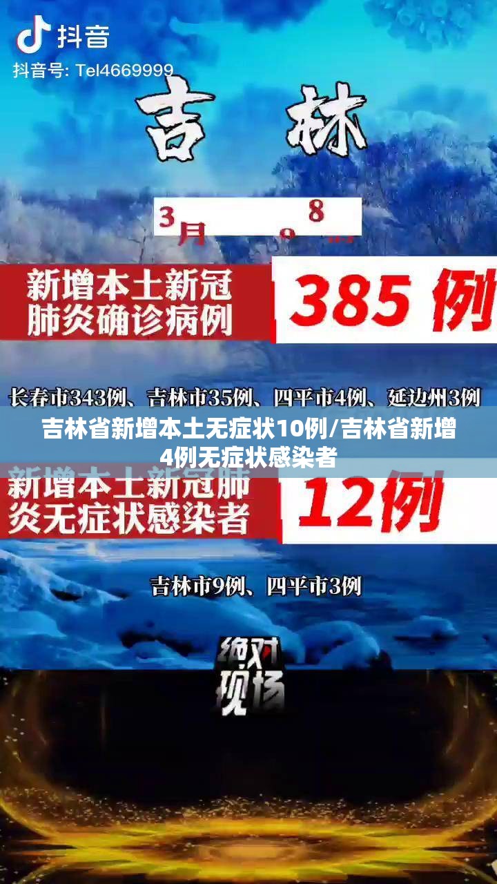吉林省新增本土无症状10例/吉林省新增4例无症状感染者 吉林省新增本土无症状10例/吉林省新增4例无症状感染者