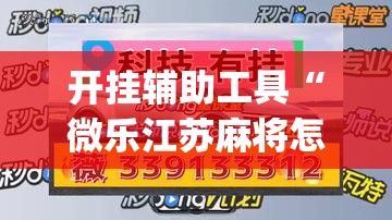 开挂辅助工具“微乐江苏麻将怎么能赢”开挂(透视)辅助教程