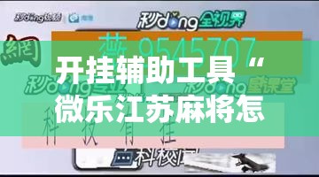 开挂辅助工具“微乐江苏麻将怎么能赢”开挂(透视)辅助教程