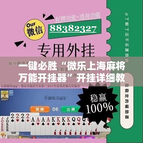 一键必胜“微乐上海麻将万能开挂器”开挂详细教程