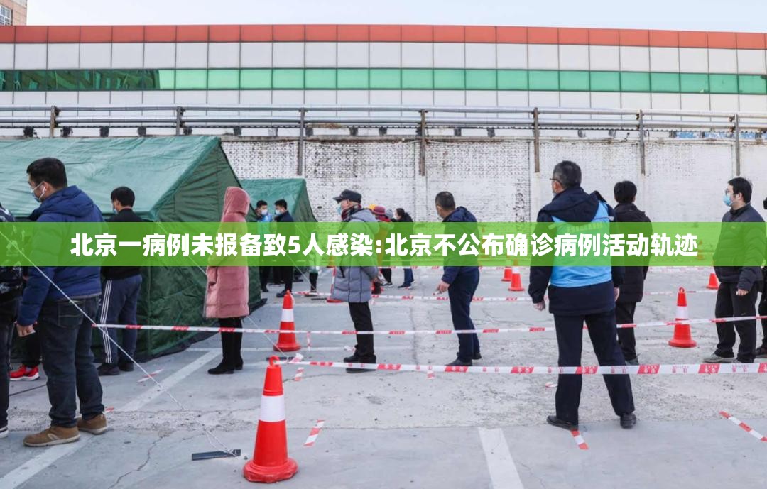 北京一病例未报备致5人感染:北京不公布确诊病例活动轨迹 北京一病例未报备致5人感染:北京不公布确诊病例活动轨迹