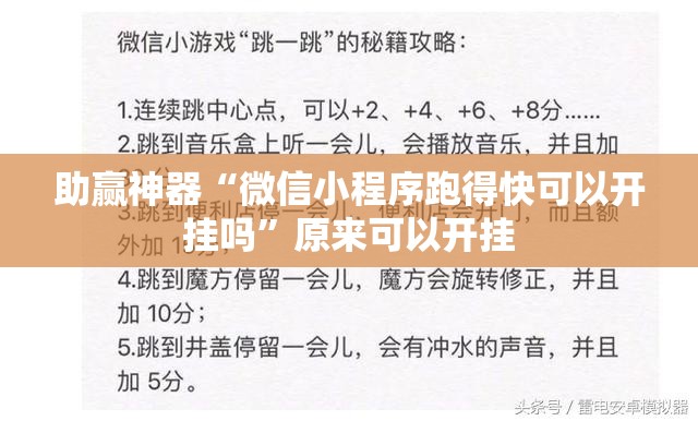 助赢神器“微信小程序跑得快可以开挂吗”原来可以开挂