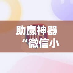 助赢神器“微信小程序跑得快可以开挂吗	”原来可以开挂