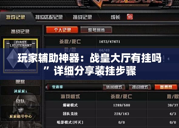 玩家辅助神器：战皇大厅有挂吗”详细分享装挂步骤