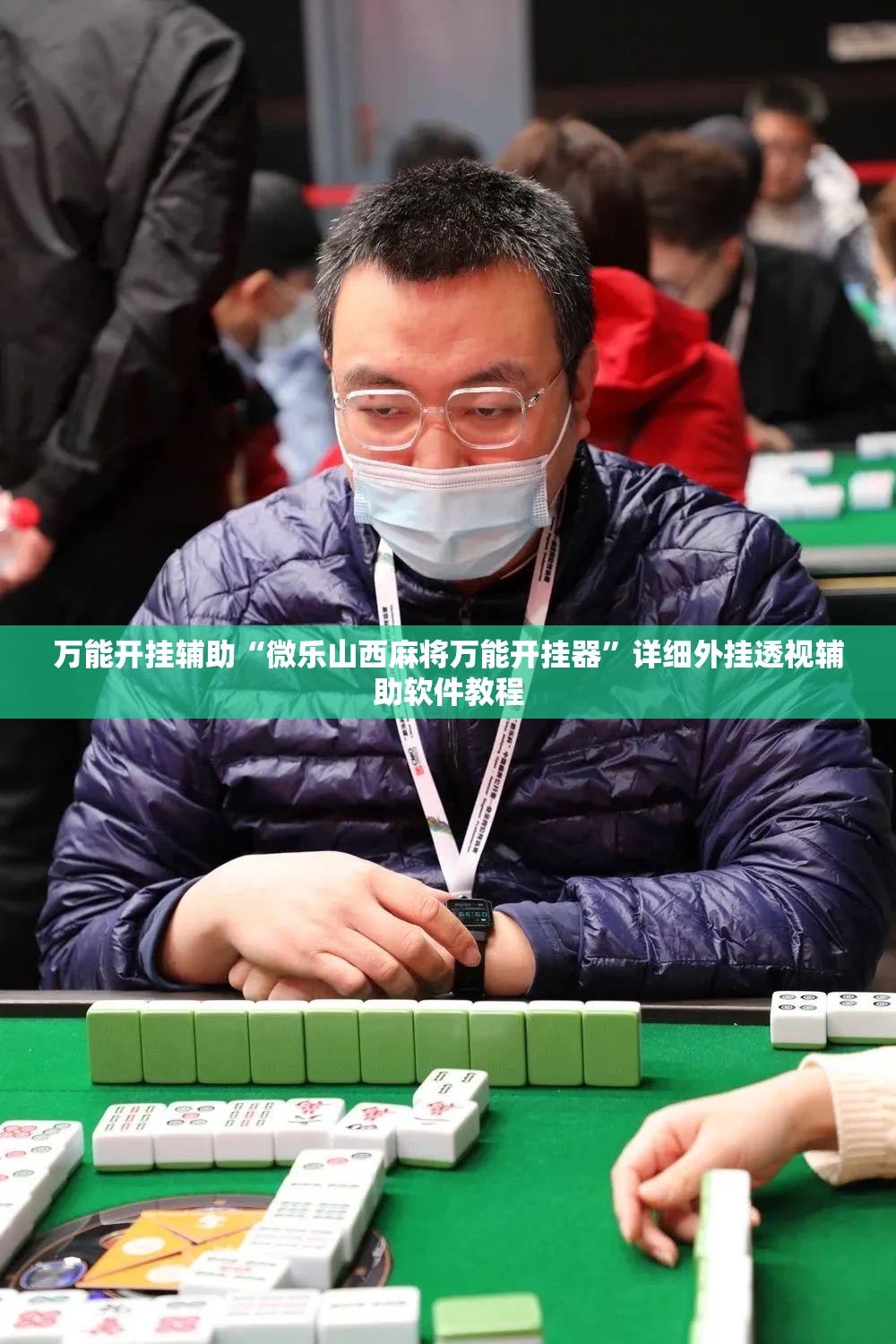 万能开挂辅助“微乐山西麻将万能开挂器”详细外挂透视辅助软件教程