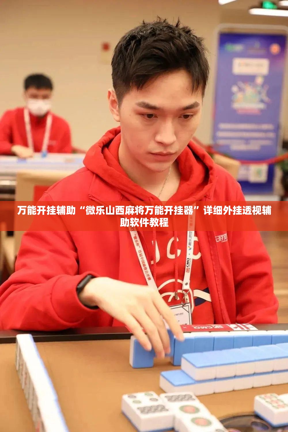 万能开挂辅助“微乐山西麻将万能开挂器”详细外挂透视辅助软件教程