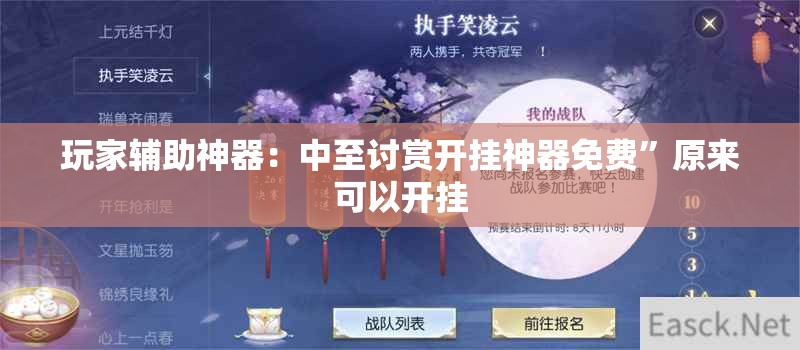 玩家辅助神器：中至讨赏开挂神器免费	”原来可以开挂