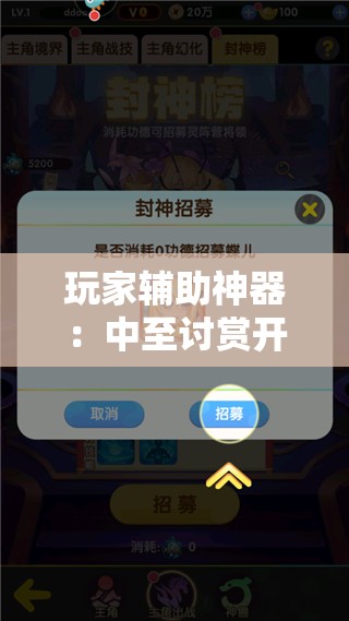 玩家辅助神器：中至讨赏开挂神器免费”原来可以开挂