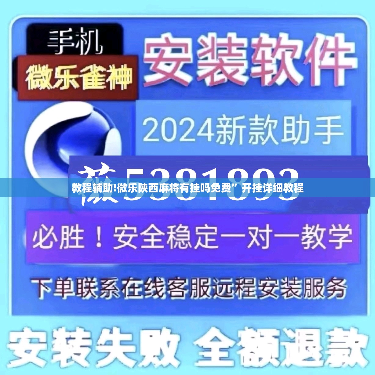 教程辅助!微乐陕西麻将有挂吗免费”开挂详细教程