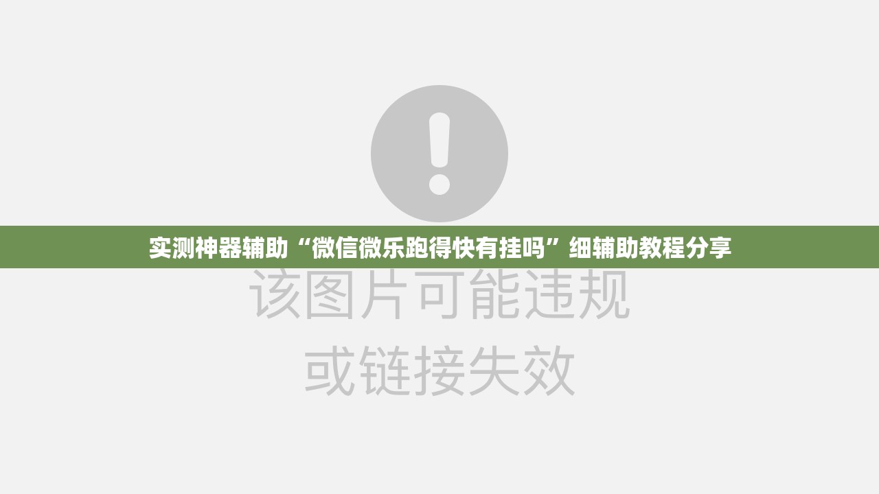 实测神器辅助“微信微乐跑得快有挂吗”细辅助教程分享