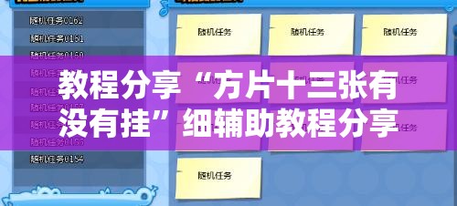 教程分享“方片十三张有没有挂”细辅助教程分享