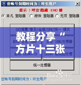 教程分享“方片十三张有没有挂	”细辅助教程分享