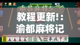 教程更新!：渝都麻将记牌器	”其实确实有挂
