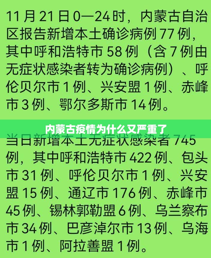内蒙古疫情为什么又严重了/内蒙古疫情是什么情况
