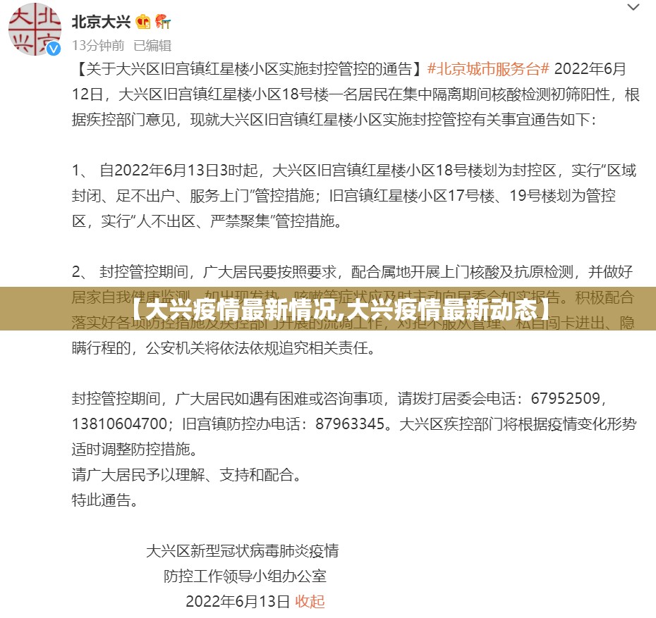 【大兴疫情最新情况,大兴疫情最新动态】 【大兴疫情最新情况,大兴疫情最新动态】