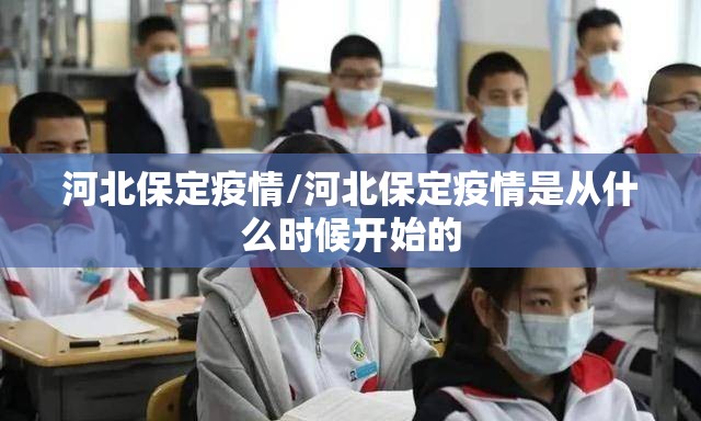 河北保定疫情/河北保定疫情是从什么时候开始的