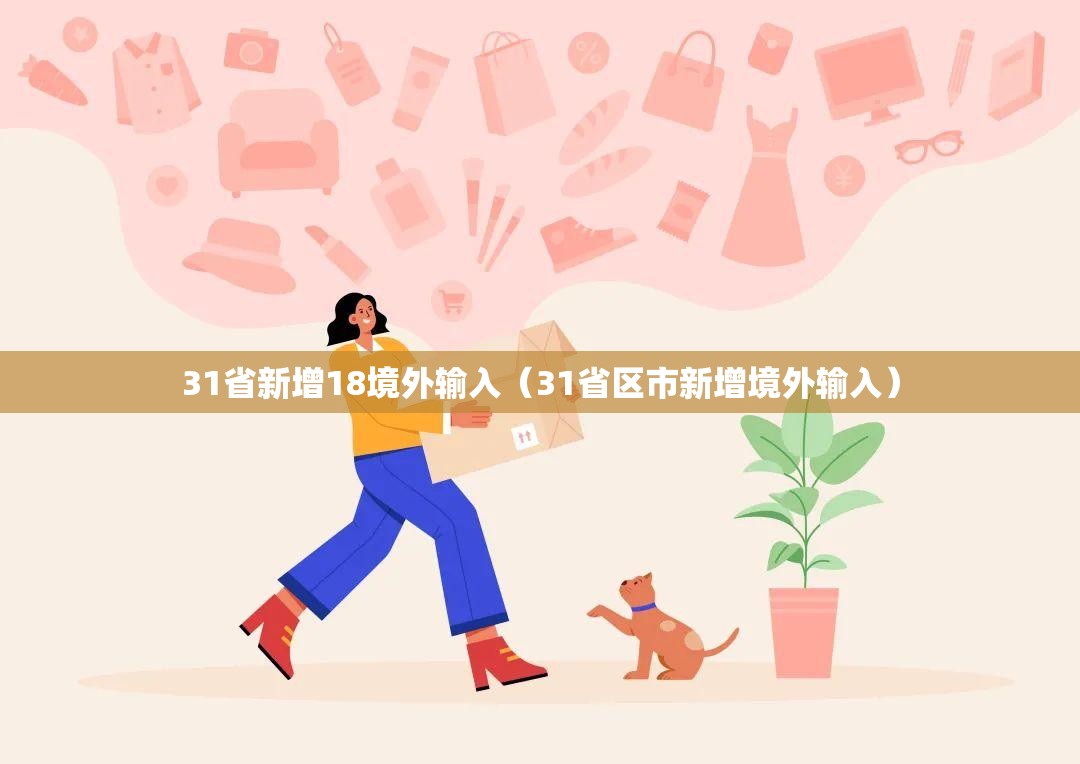 31省新增18境外输入(31省区市新增境外输入) 31省新增18境外输入(31省区市新增境外输入)