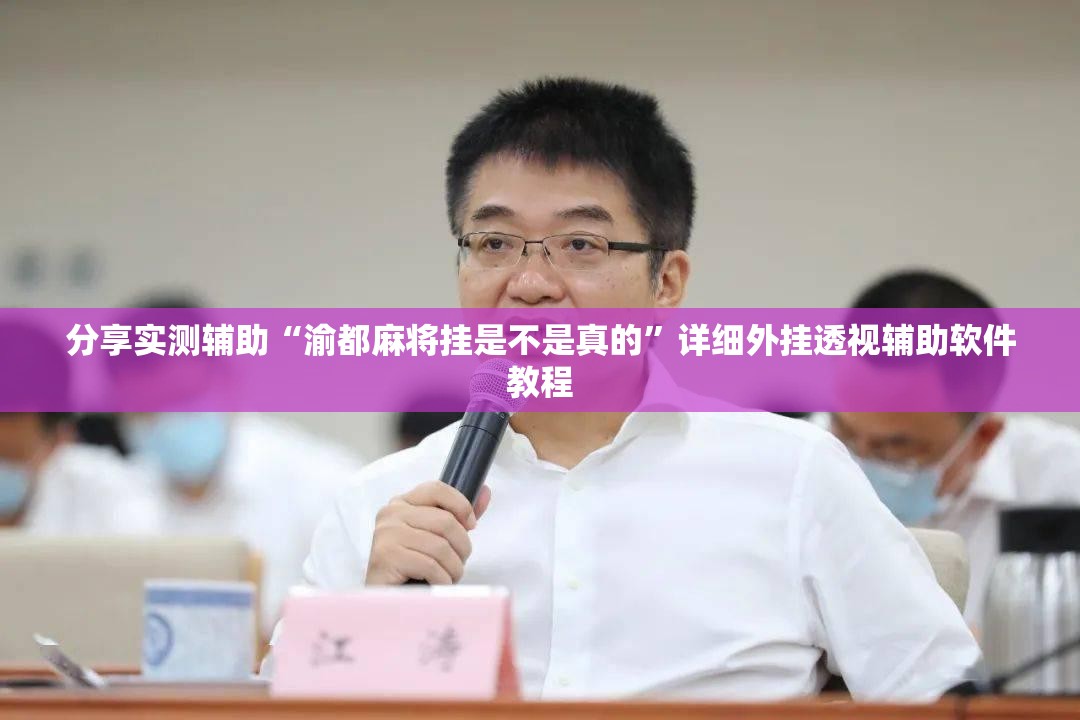 分享实测辅助“渝都麻将挂是不是真的”详细外挂透视辅助软件教程
