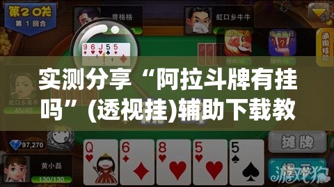 实测分享“阿拉斗牌有挂吗”(透视挂)辅助下载教程