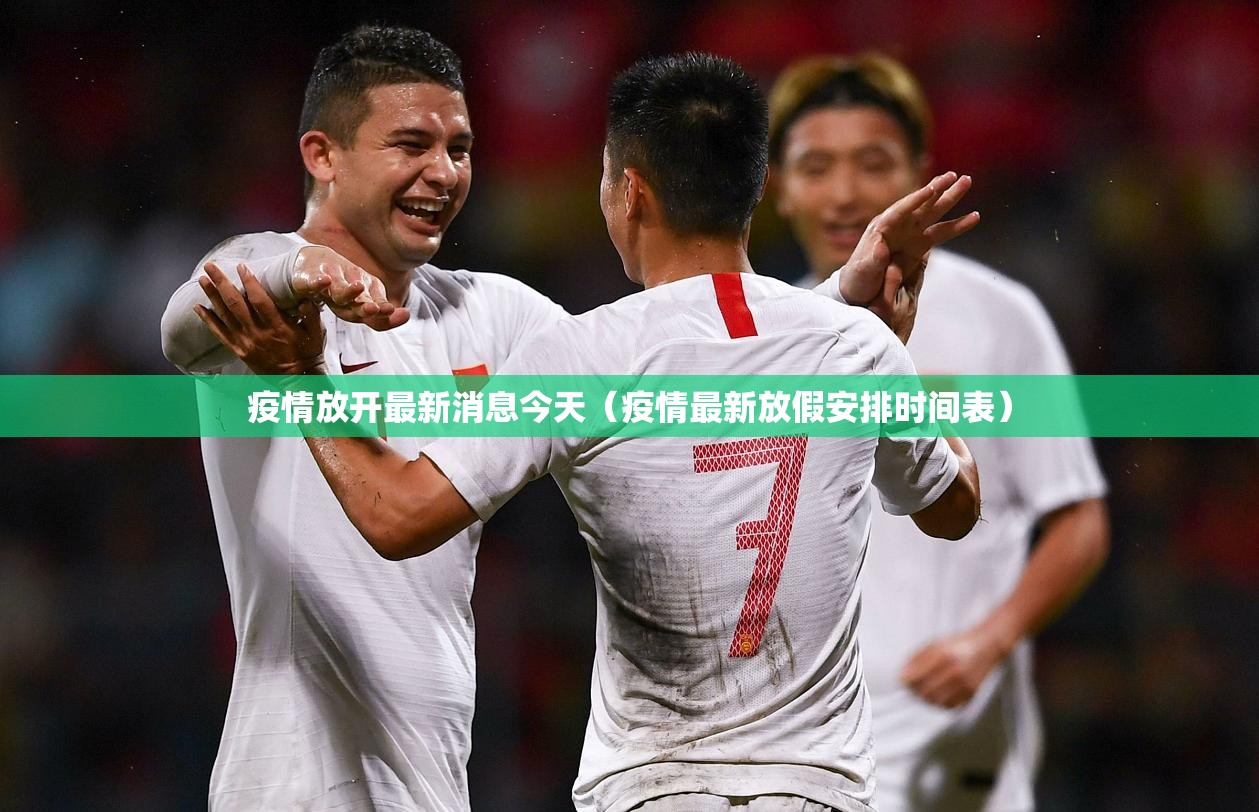 疫情放开最新消息今天(疫情最新放假安排时间表) 疫情放开最新消息今天(疫情最新放假安排时间表)