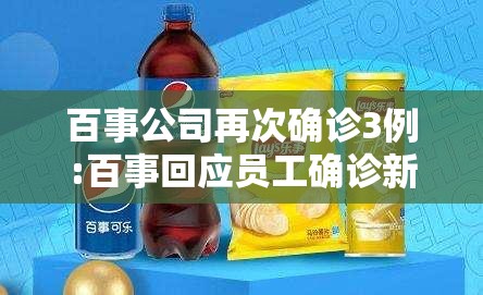 百事公司再次确诊3例:百事回应员工确诊新冠 百事公司再次确诊3例:百事回应员工确诊新冠