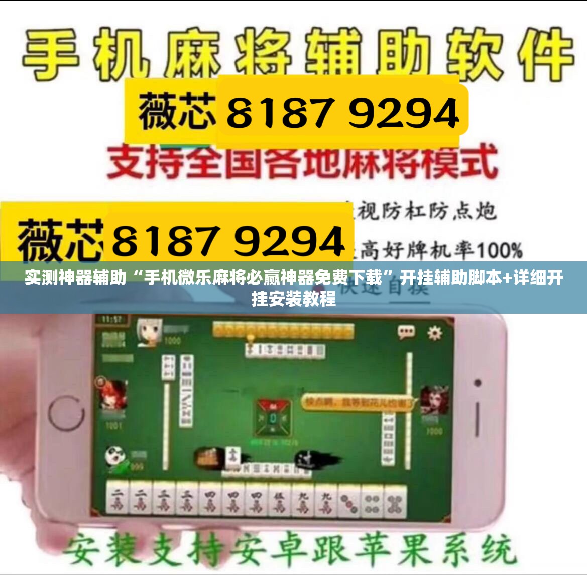实测神器辅助“手机微乐麻将必赢神器免费下载”开挂辅助脚本+详细开挂安装教程