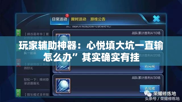 玩家辅助神器：心悦填大坑一直输怎么办”其实确实有挂