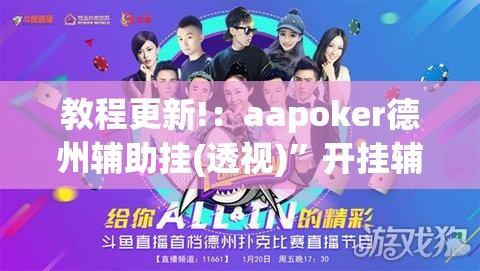 教程更新!：aapoker德州辅助挂(透视)”开挂辅助脚本+详细开挂安装教程