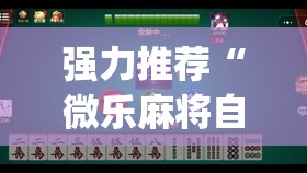 强力推荐“微乐麻将自建房怎么开启免输模式”(辅助神器)开挂详细教程