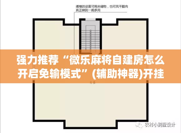 强力推荐“微乐麻将自建房怎么开启免输模式”(辅助神器)开挂详细教程