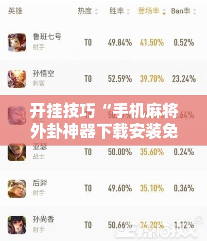 开挂技巧“手机麻将外卦神器下载安装免费	”详细分享装挂步骤