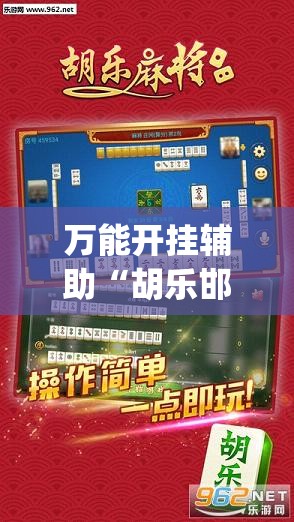 万能开挂辅助“胡乐邯郸麻将有挂吗”(免费)开挂辅助教学(最新辅助开挂教程)
