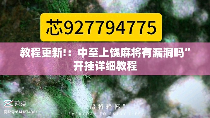 教程更新!：中至上饶麻将有漏洞吗”开挂详细教程