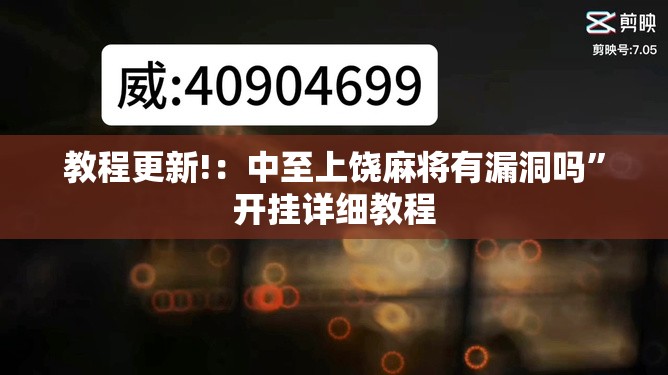 教程更新!：中至上饶麻将有漏洞吗”开挂详细教程