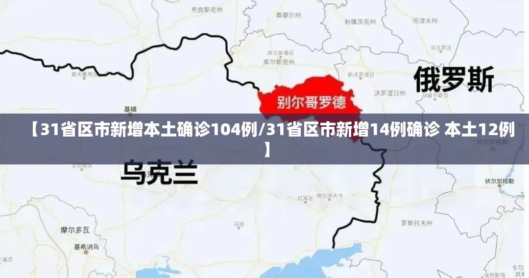 【31省区市新增本土确诊104例/31省区市新增14例确诊 本土12例】 【31省区市新增本土确诊104例/31省区市新增14例确诊 本土12例】