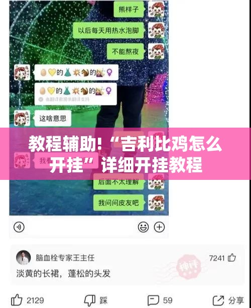 教程辅助!“吉利比鸡怎么开挂	”详细开挂教程