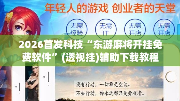 2026首发科技“东游麻将开挂免费软件”(透视挂)辅助下载教程