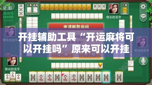 开挂辅助工具“开运麻将可以开挂吗”原来可以开挂
