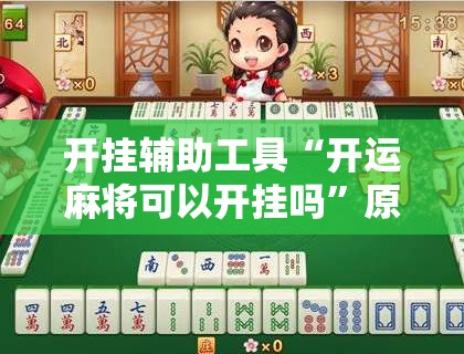 开挂辅助工具“开运麻将可以开挂吗”原来可以开挂