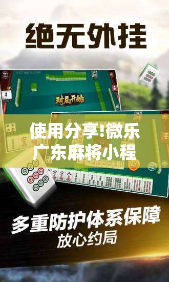 使用分享!微乐广东麻将小程序必赢神器免费安装”2026开挂教程步骤