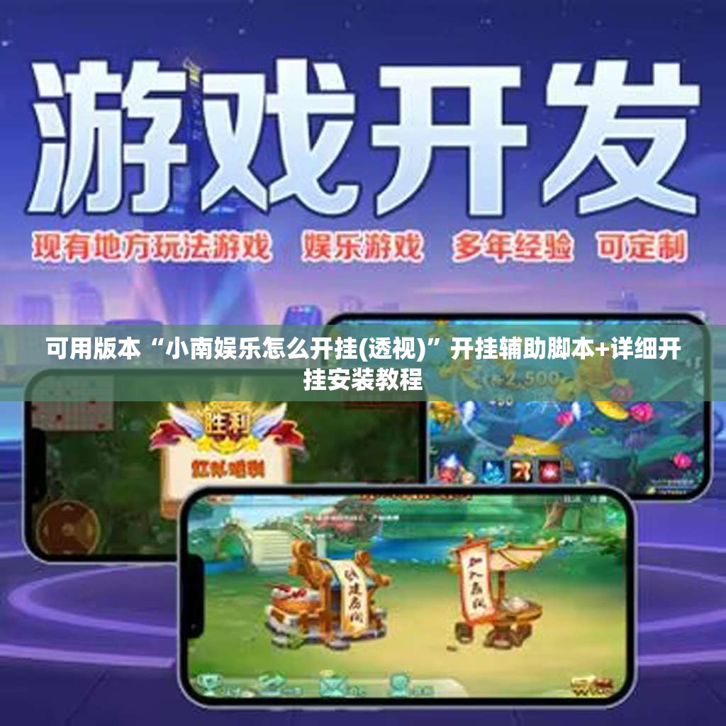 可用版本“小南娱乐怎么开挂(透视)	”开挂辅助脚本+详细开挂安装教程