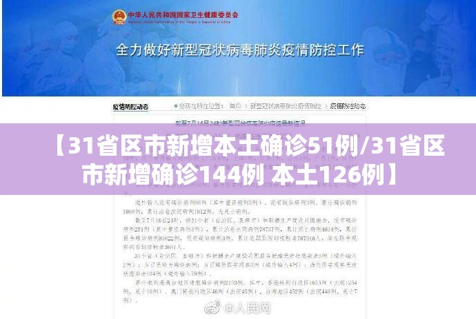 【31省区市新增本土确诊51例/31省区市新增确诊144例 本土126例】