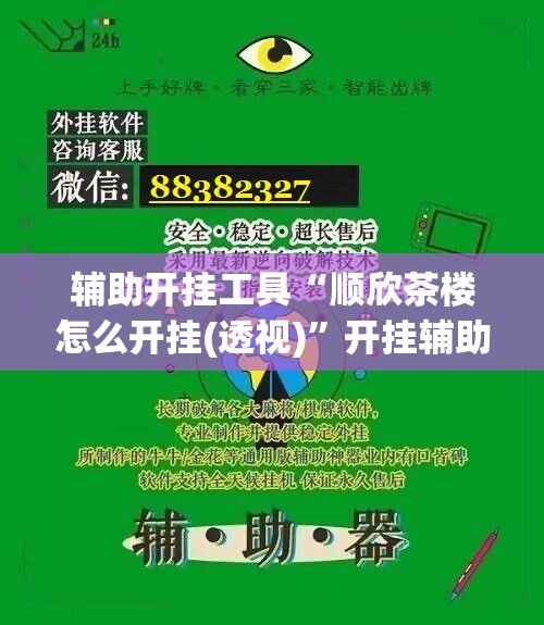 辅助开挂工具“顺欣茶楼怎么开挂(透视)	”开挂辅助脚本+详细开挂安装教程