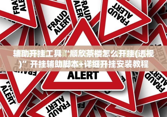 辅助开挂工具“顺欣茶楼怎么开挂(透视)”开挂辅助脚本+详细开挂安装教程